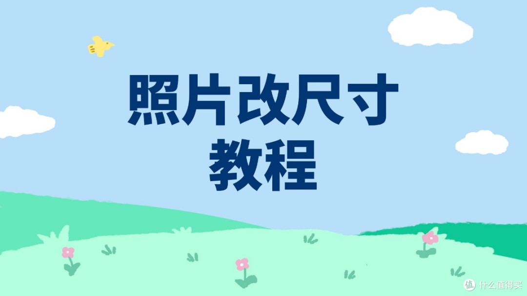 照片34mm×45mm怎么调？34×45毫米证件照尺寸调整教程