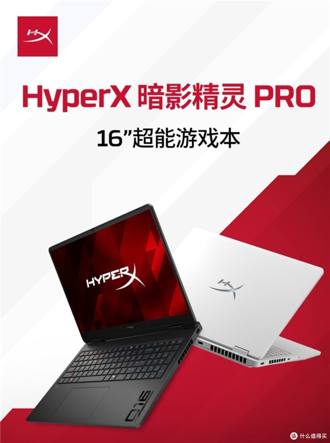 2026 HyperX 暗影精灵 Pro 全系列新品解析:多维度硬核升级
