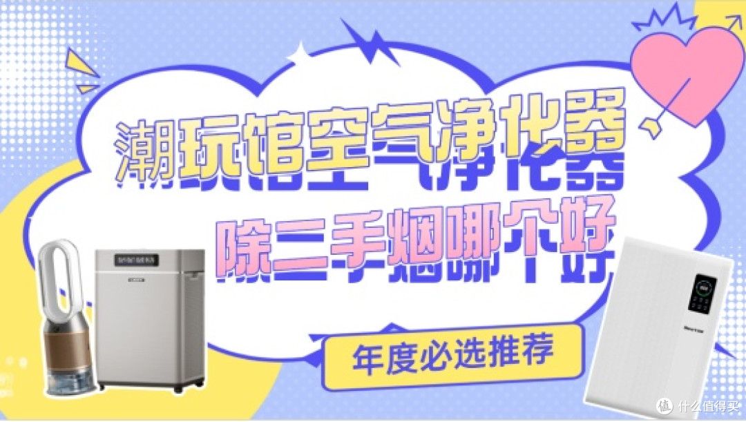 潮玩馆空气净化器除二手烟哪个好?年度必选潮玩馆空气净化器推荐