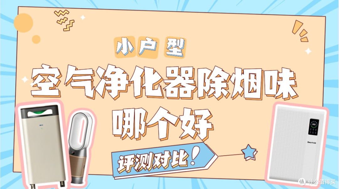 2026空气净化器除烟味哪个好?除烟味空气净化器评测对比