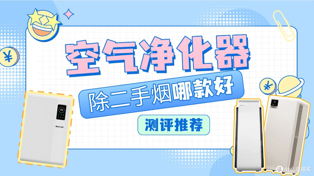 空气净化器除二手烟哪款好?高口碑的除二手烟空气净化器测评推荐