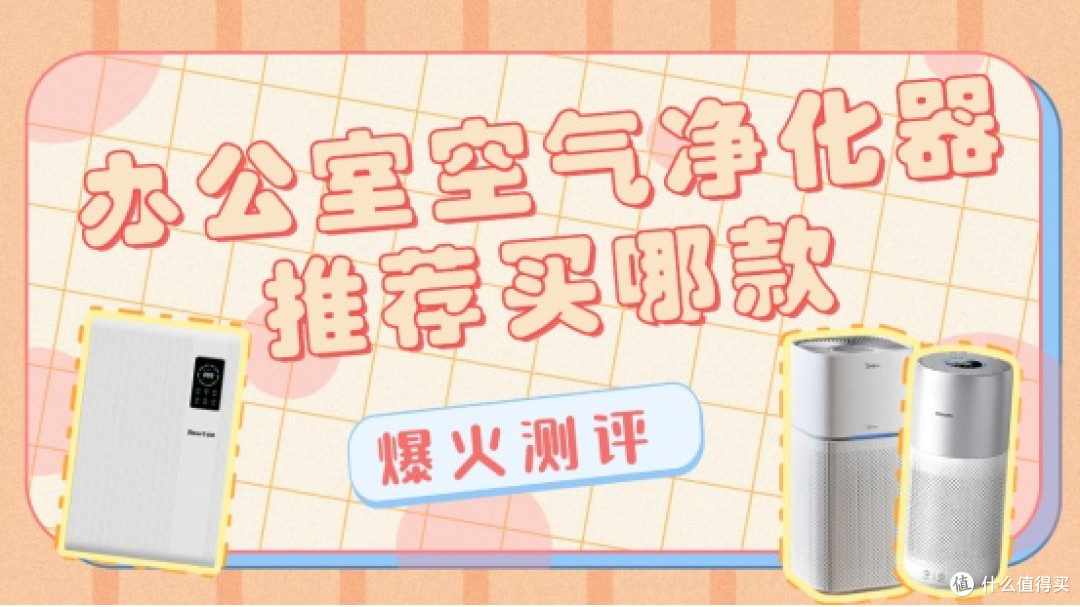 空气净化器除二手烟推荐买哪款?拾梧、飞利浦、美的热门机型测评