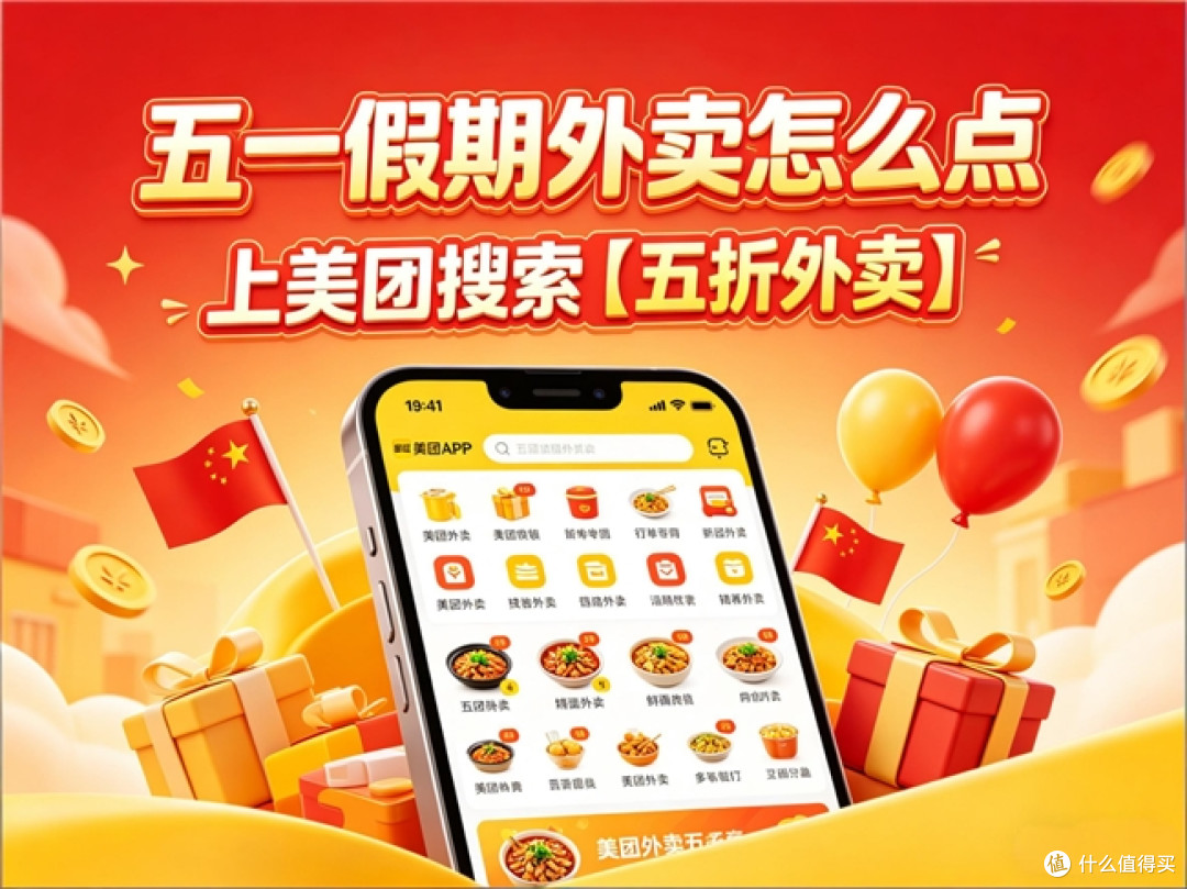 五一假期外卖优惠哪家强?一步到位的便宜比价攻略!