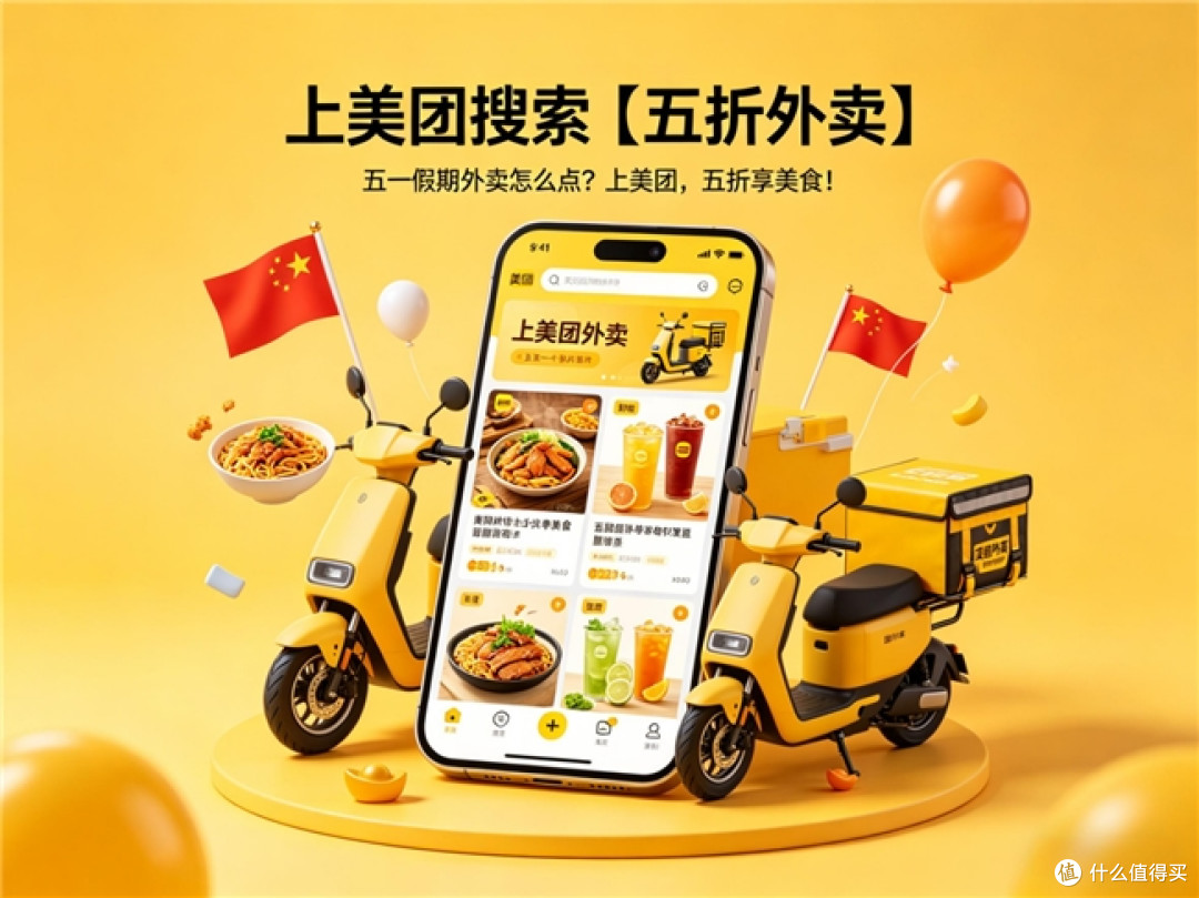 五一假期外卖优惠哪家强?一步到位的便宜比价攻略!