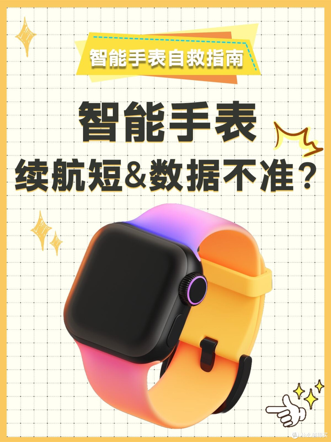 智能手表续航崩了、数据不准？先别扔！自救指南收好✨