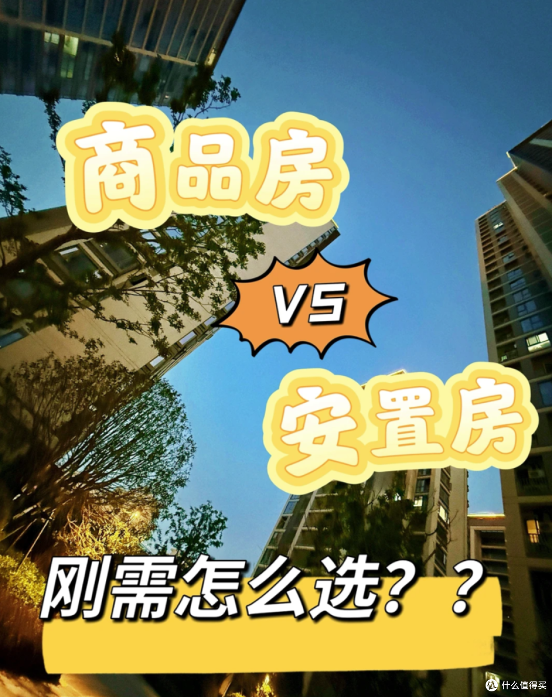 为什么买安置房的人都后悔了？这5个缺点太坑，谁买谁吃亏！