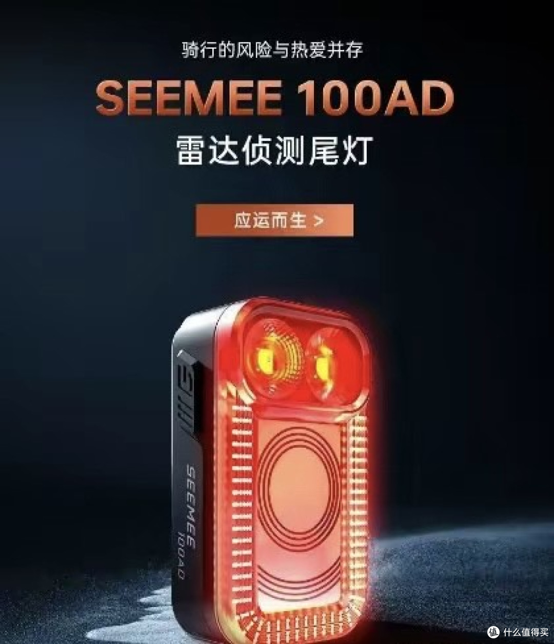 夜骑守护者:迈极炫SEEMEE100AD尾灯
