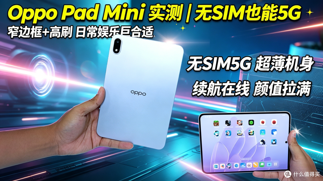 Oppo Pad Mini实测：无SIM5G+轻薄机身，得物入手值吗？