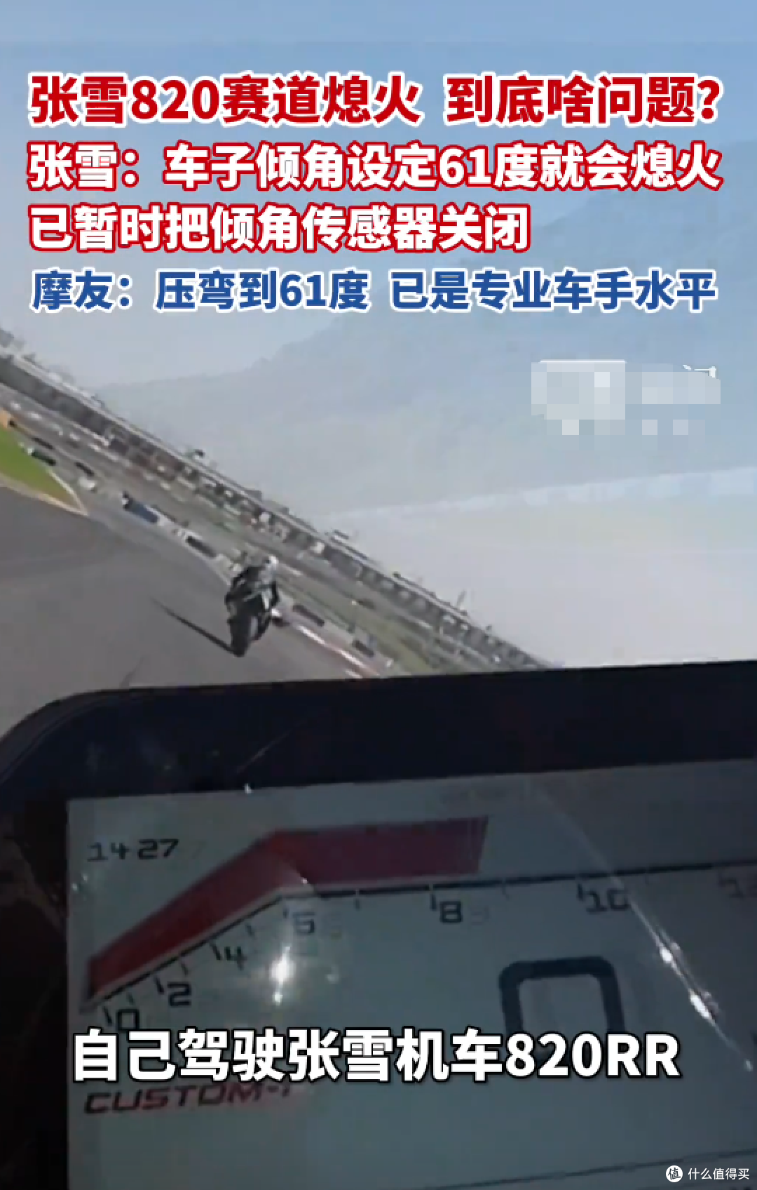 赛道压弯触发保护?张雪回应820赛道熄火:61°倾角系统判定摔车!