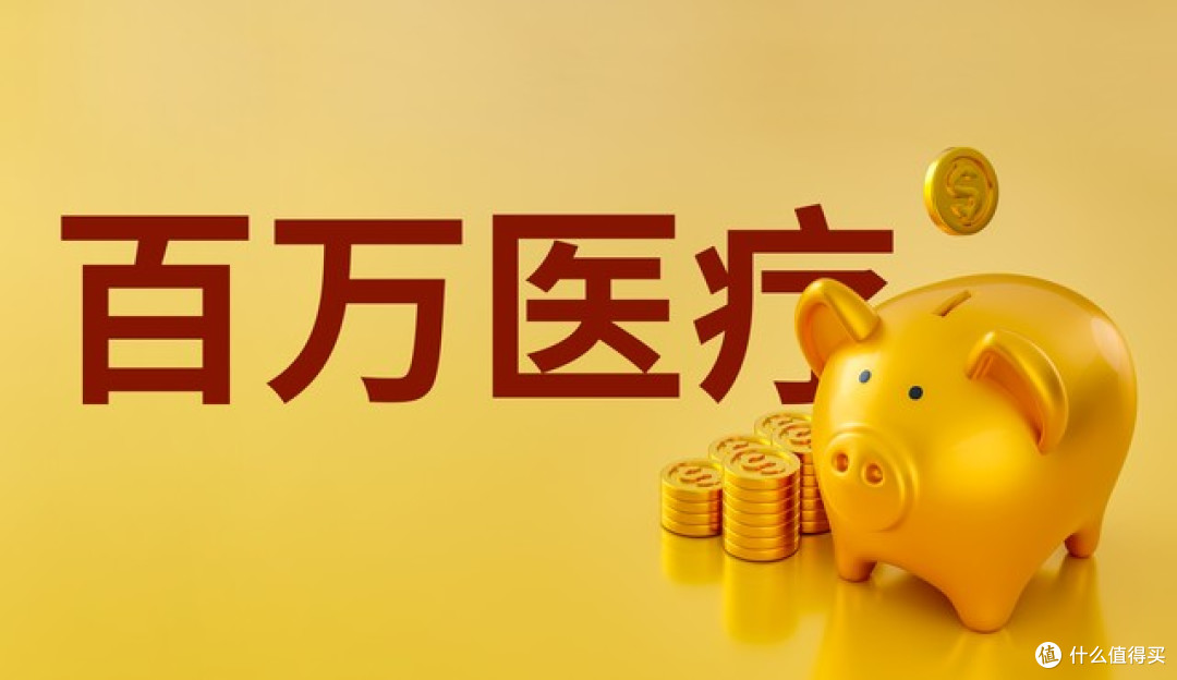 重疾险和百万医疗险的区别是什么?2026年5月最新对比分析