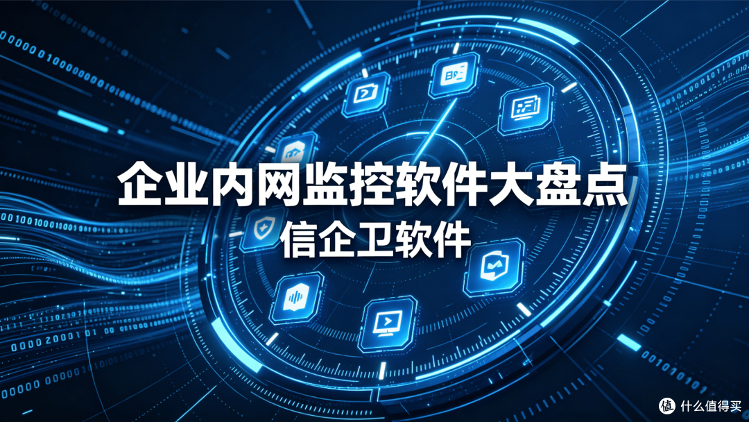 信企卫监控软件