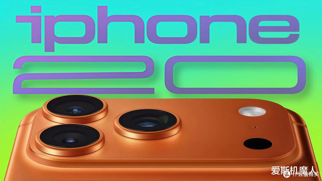 iPhone 20 爆料把我看傻了,库克这次是真要"重新发明手机"!