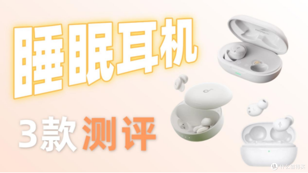 南卡、声阔、万魔睡眠耳机哪个好用？三款热门耳机横评实测对决！