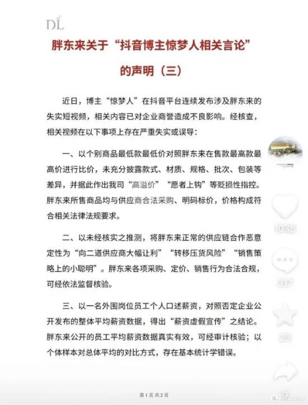 249 元毛巾被指暴利，胖东来起诉博主 “惊梦人”