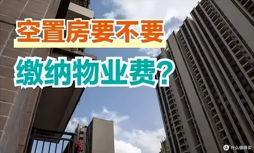 空置房不用交物业费?最新法律条文解读,这3种情况直接拒交!