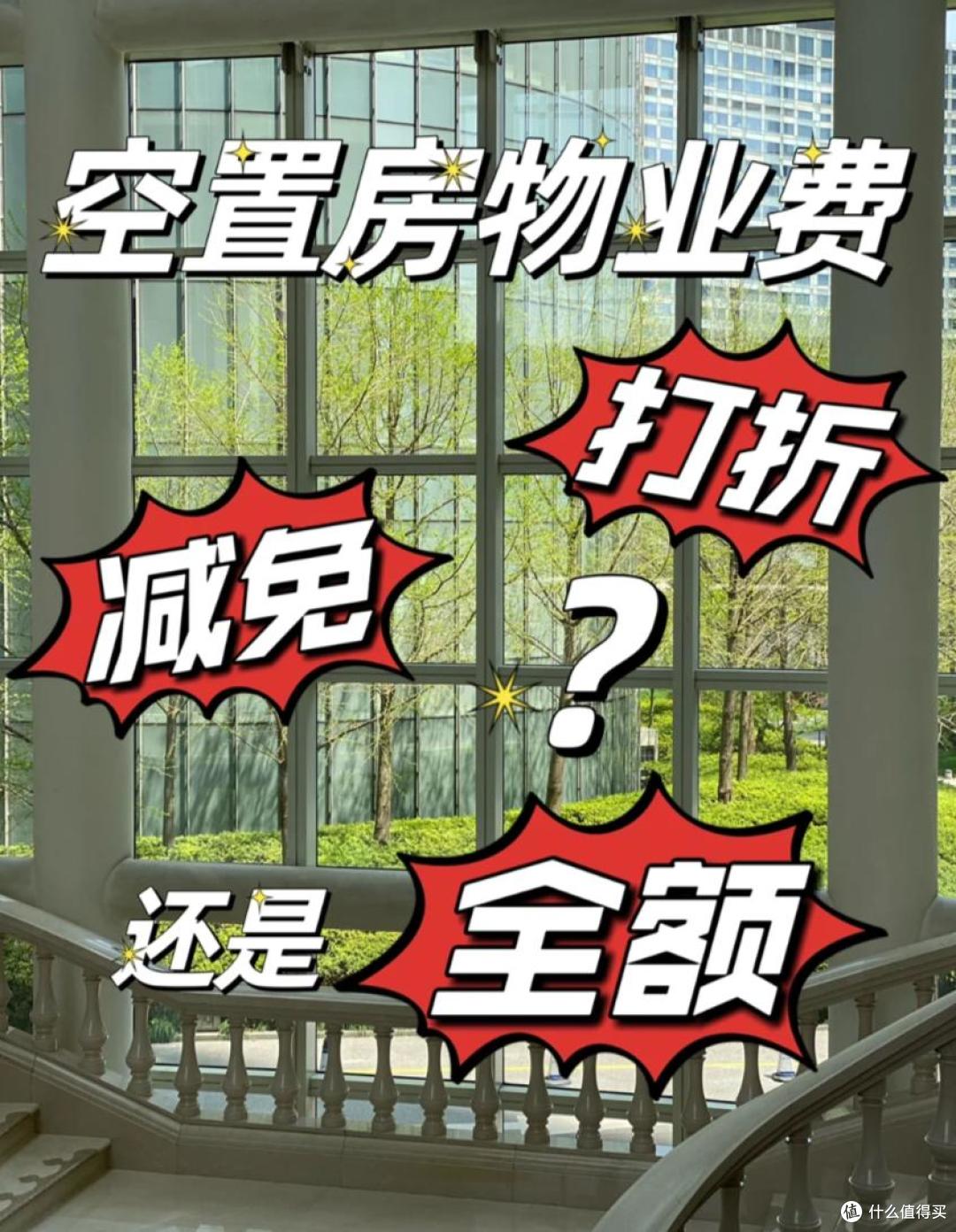 空置房不用交物业费?最新法律条文解读,这3种情况直接拒交!
