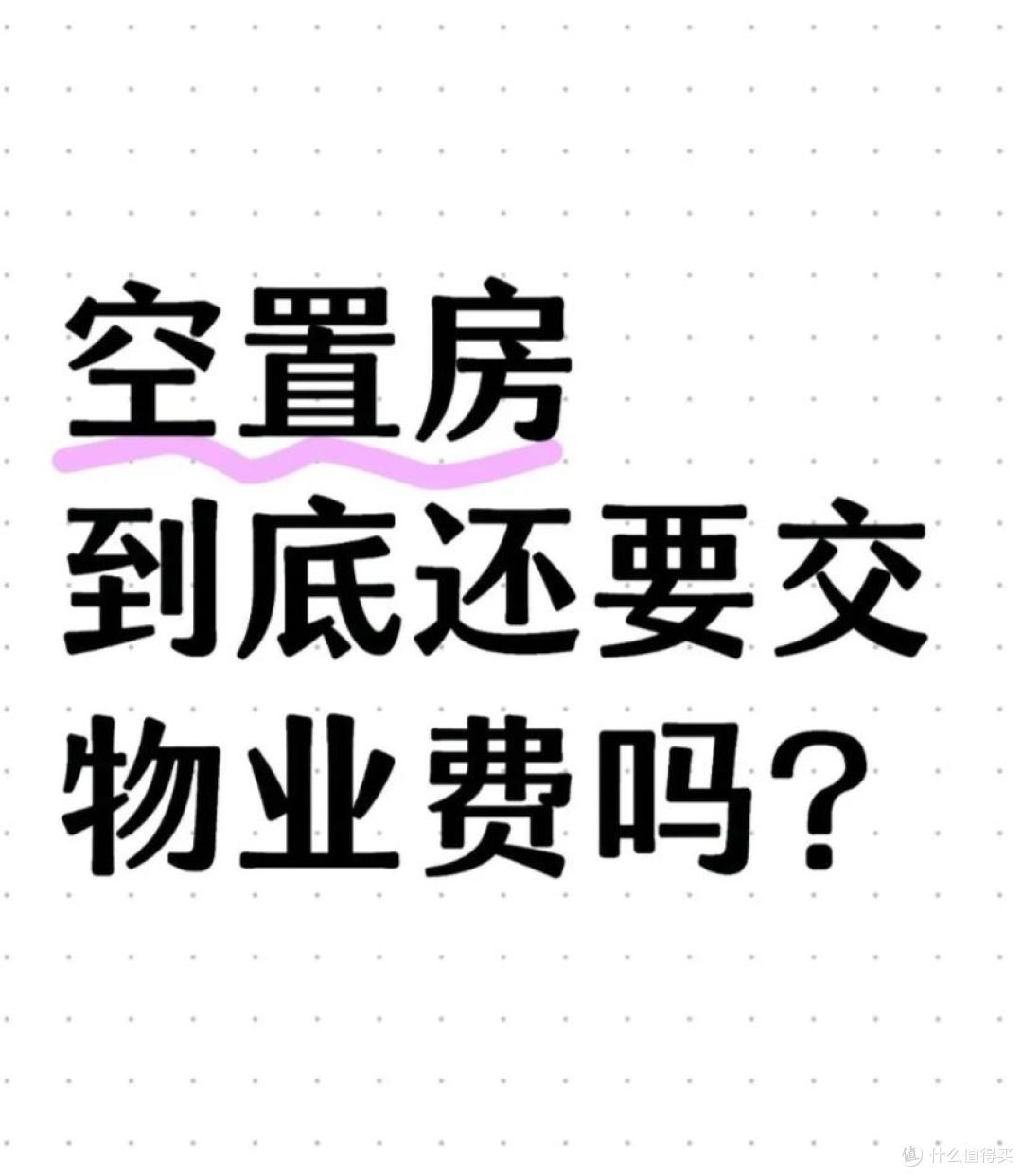 空置房不用交物业费?最新法律条文解读,这3种情况直接拒交!