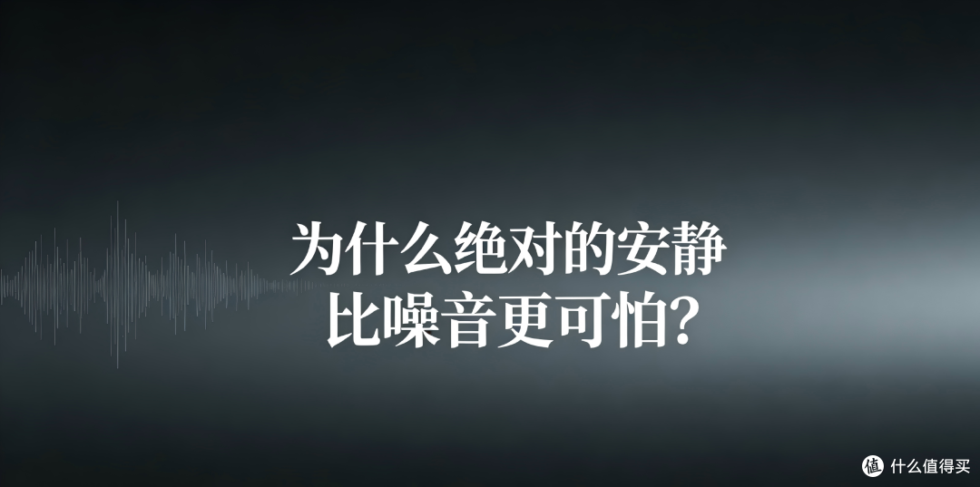 为什么绝对的安静比噪音更可怕?
