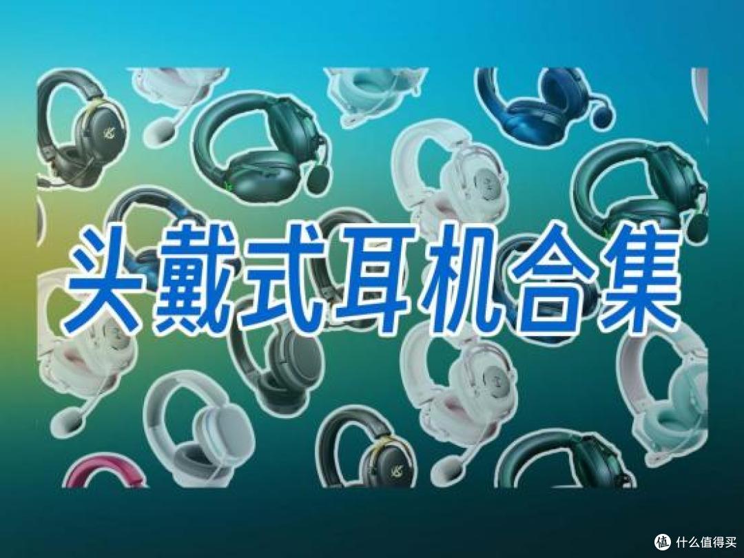2026百元头戴式耳机哪个好?实测十大平价百元头戴式耳机排名