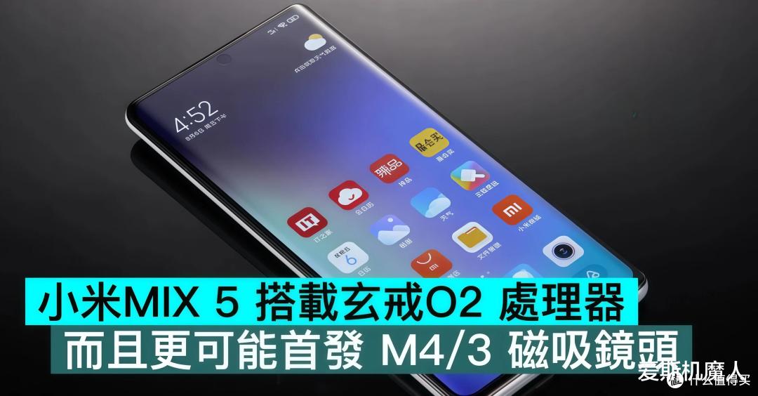 停更四年,小米MIX 5终于复活了——这一次,它想抢在苹果前面!