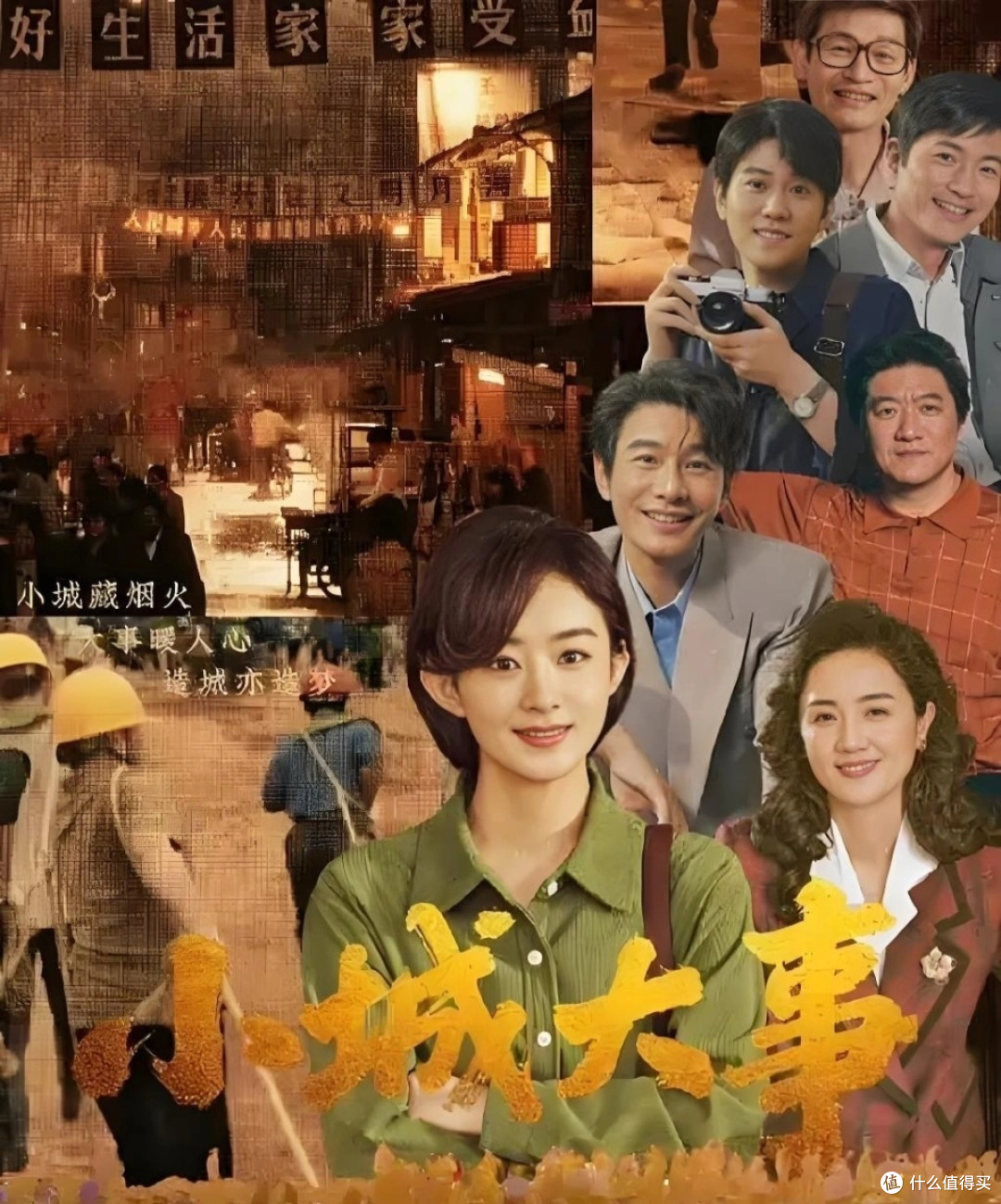 小城藏万象,小事见人心——《小城大事》观后感
