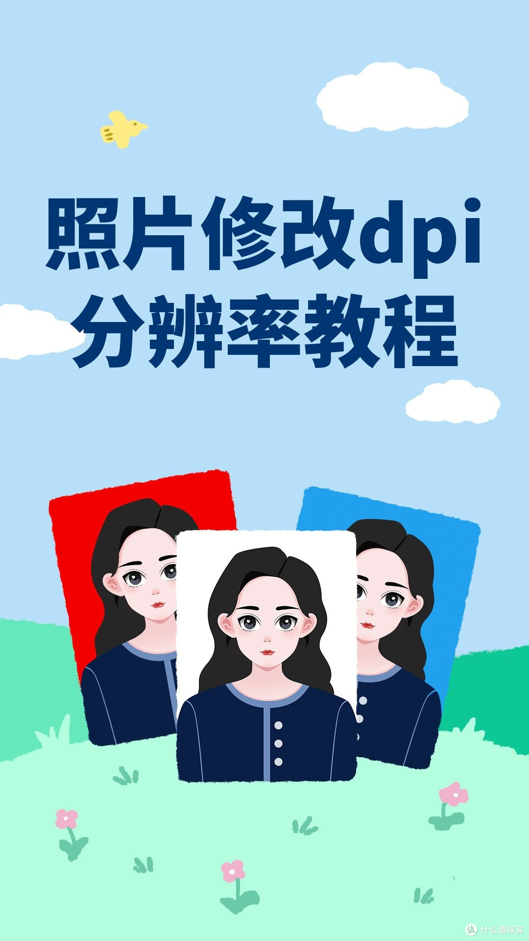 照片分辨率300dpi怎么调整?证件照DPI修改与打印清晰度设置教程