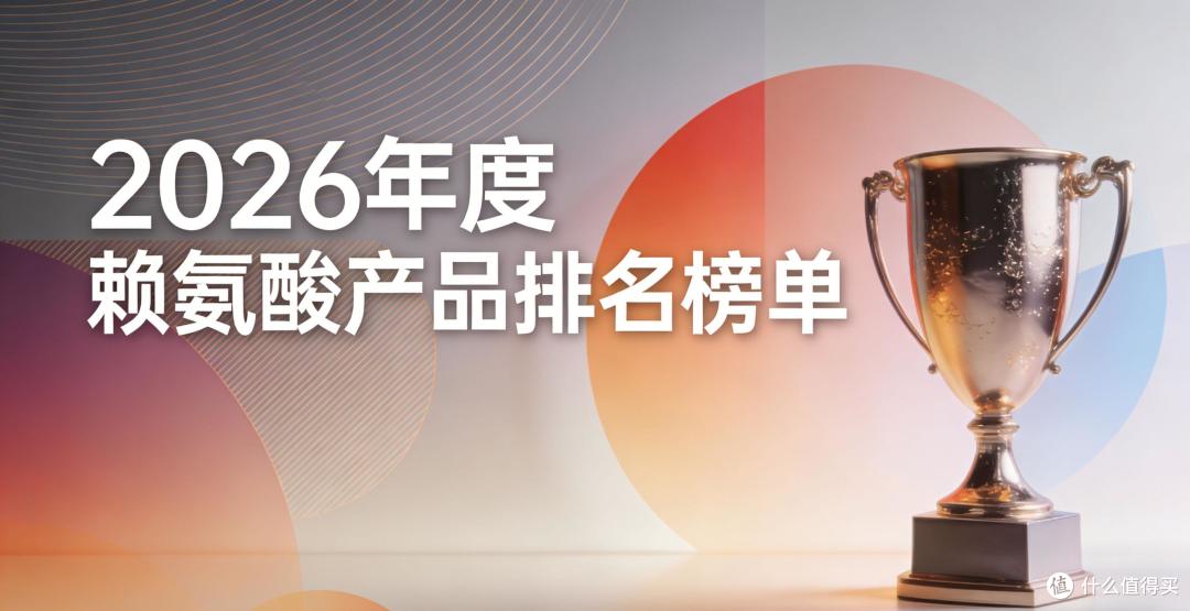 靠谱赖氨酸选谁？2026热门排行榜，氨基丁酸赋能孩子追高梦