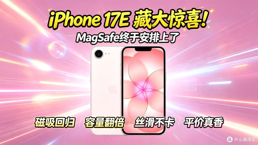 iPhone 17e 实机测评:平价入门党闭眼冲?