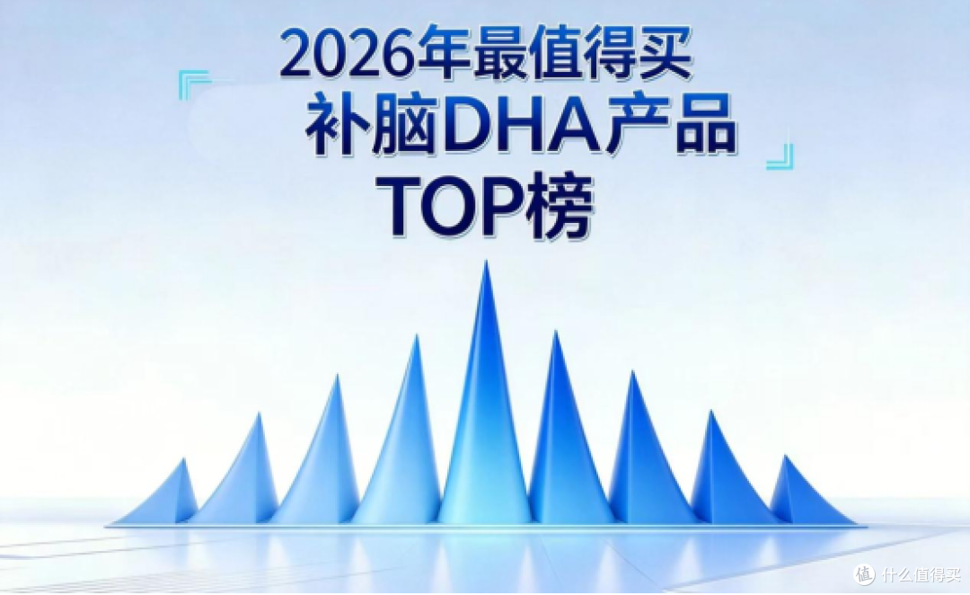 什么牌子DHA靠谱?2026年补脑产品选购指南揭晓