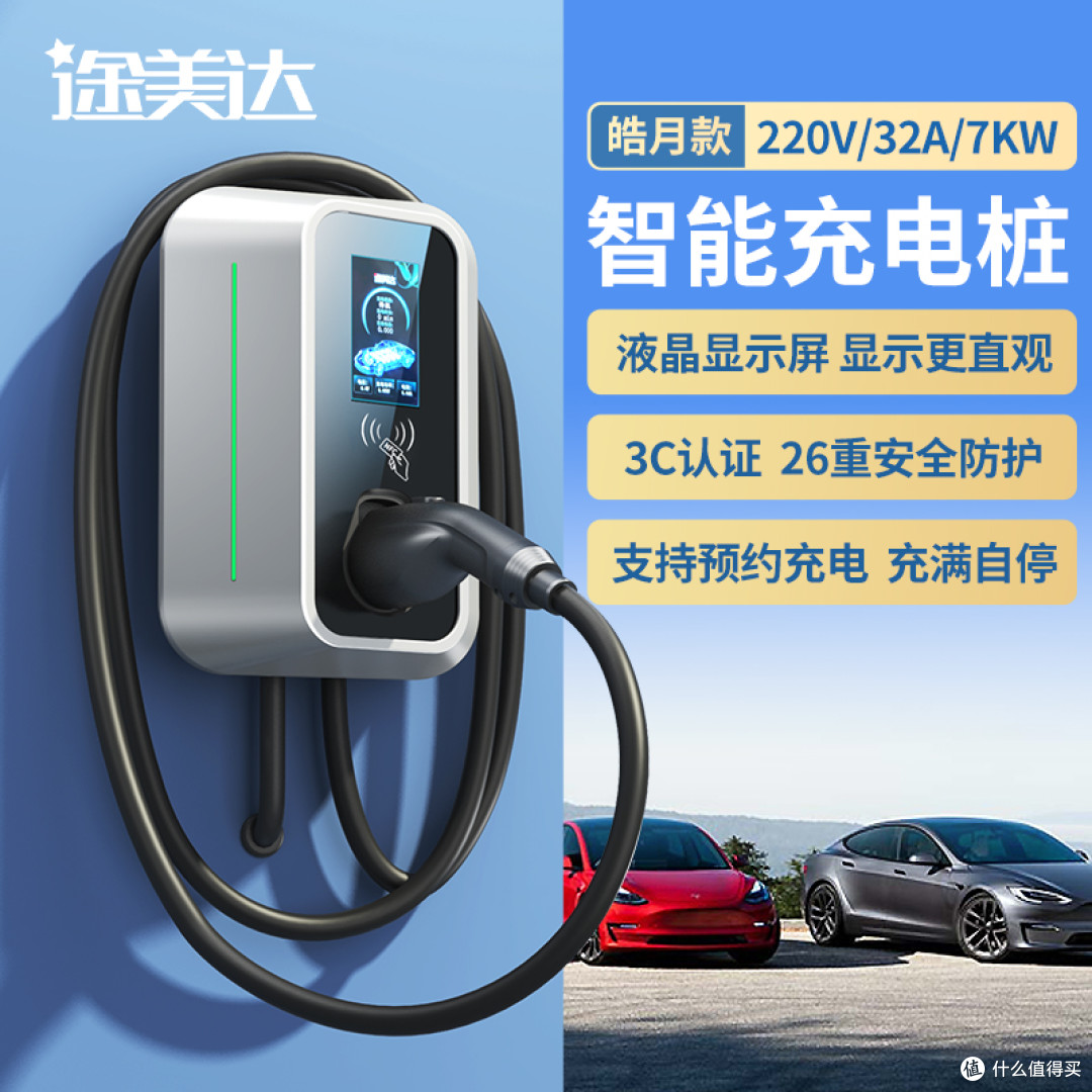 途美达7kw充电桩