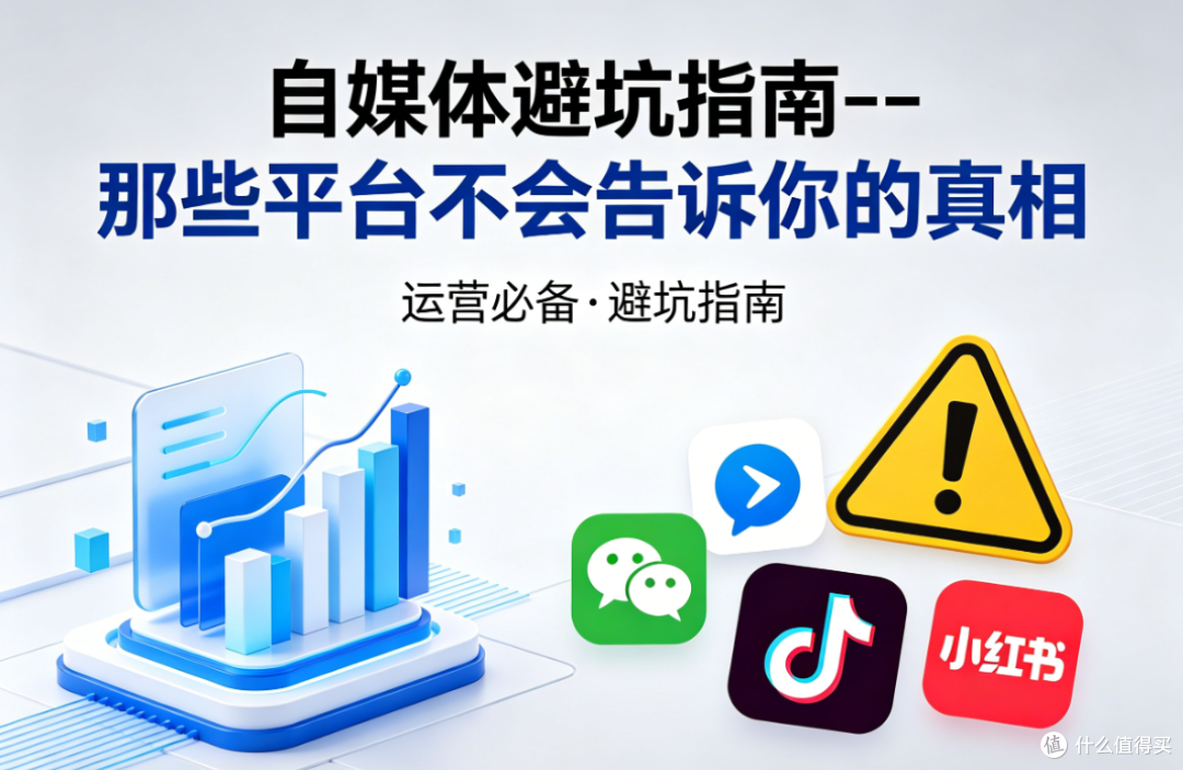 自媒体避坑指南--那些平台不会告诉你的真相