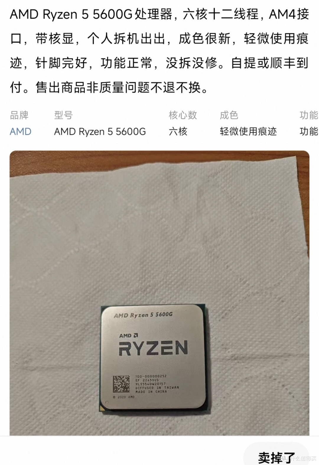 闲鱼捡漏实战——锐龙 R5 5600 散片