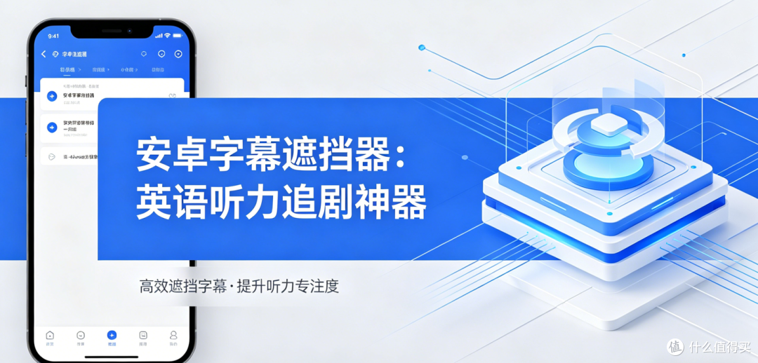 安卓字幕遮挡器｜英语听力/追剧必备悬浮工具（全播放器适配）