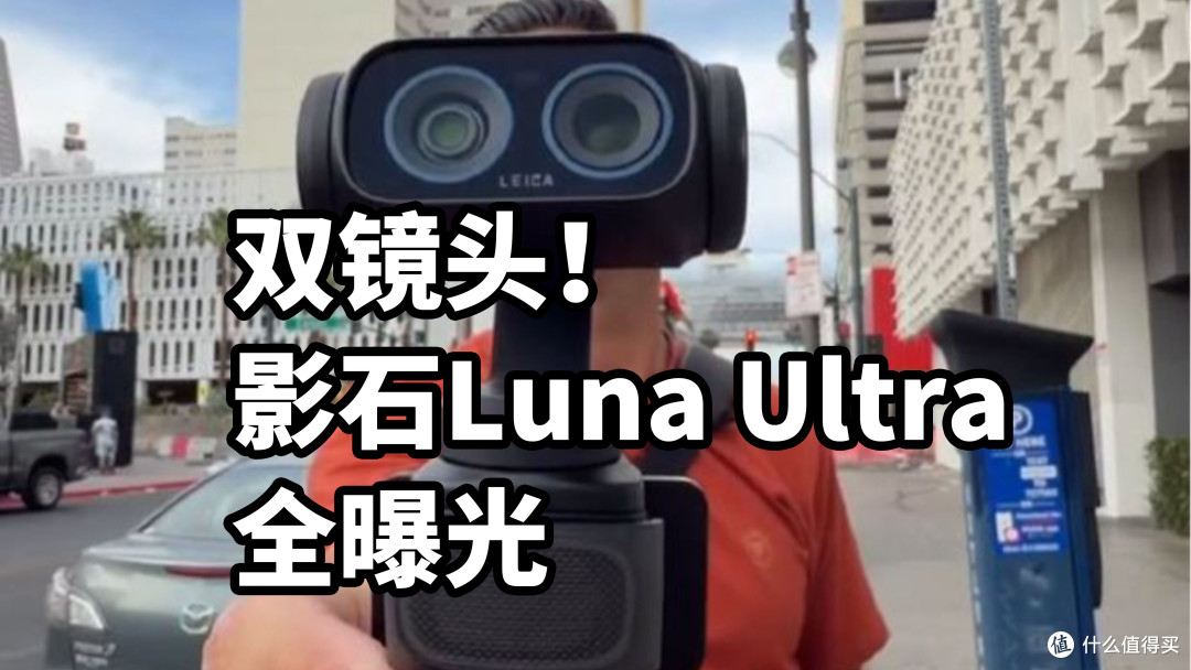 双镜头可变焦!影石Luna Ultra全曝光 一分钟看完