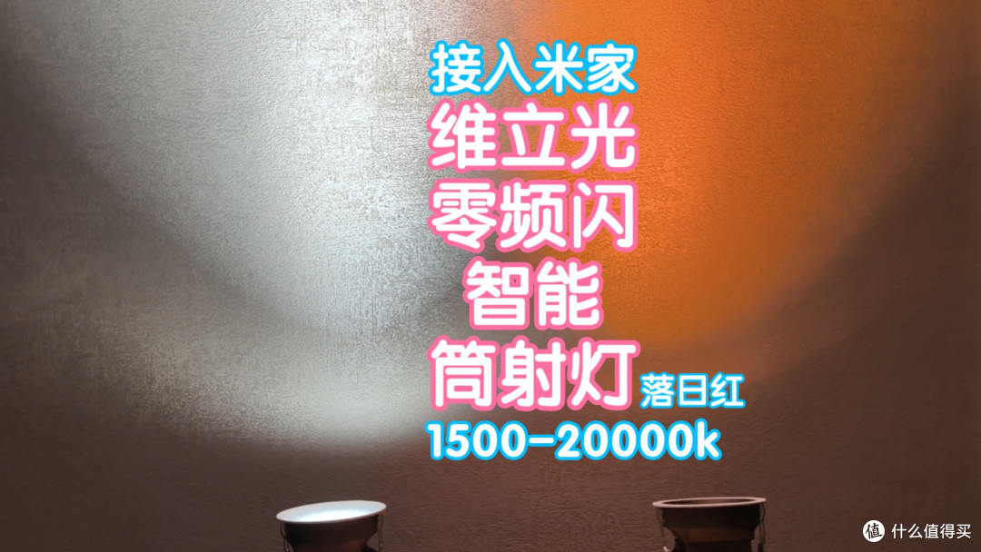 小米众筹抢跑之接入米家的维立光零频闪智能筒射灯。宽色温变色