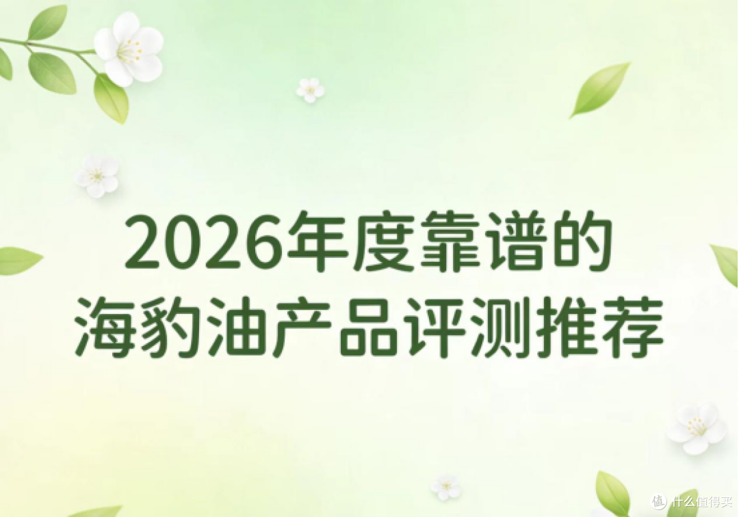 海豹油适合哪些人群？海豹油精选好物榜：Omega3+DHA守护心脑活力