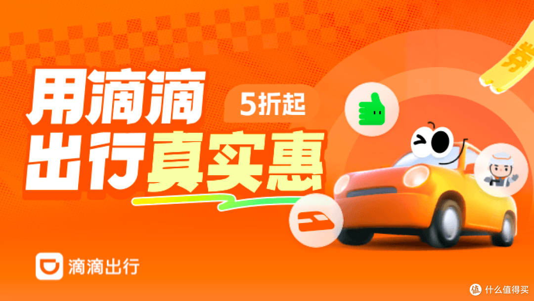 五一出行|滴滴新用户立减10元🔥省下奶茶钱太香啦