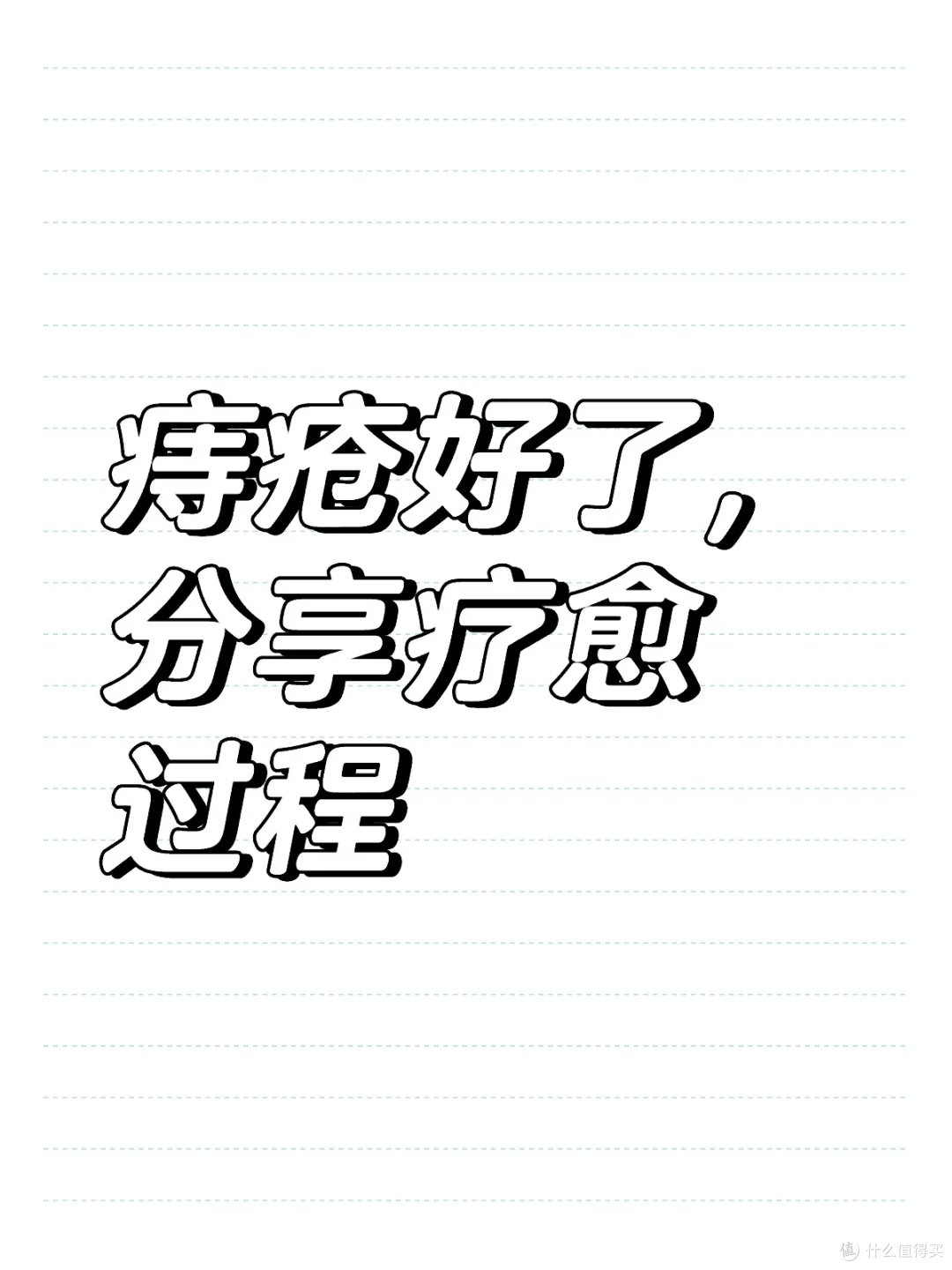 痔疮坚持护理一个月竟然好了!