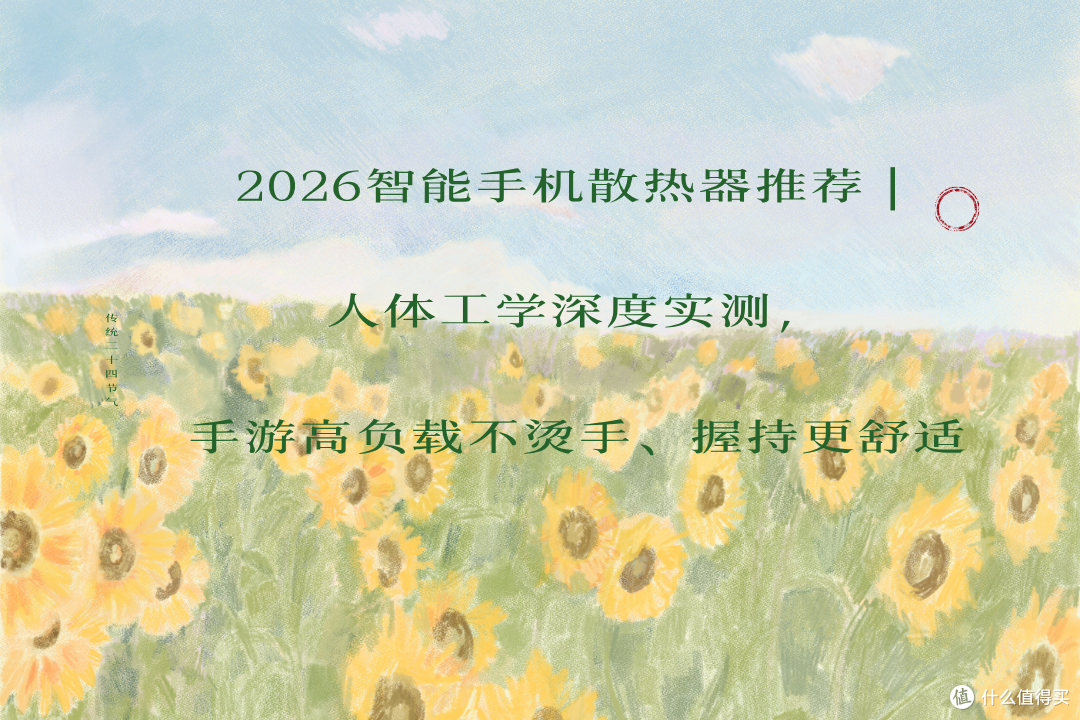 2026智能手机散热器推荐|人体工学深度实测,手游高负载不烫手