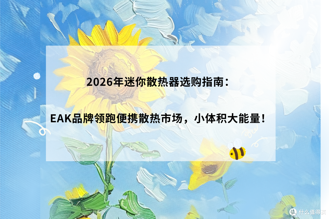 2026年迷你散热器全攻略:EAK领跑便携散热市场,小体积大能量!