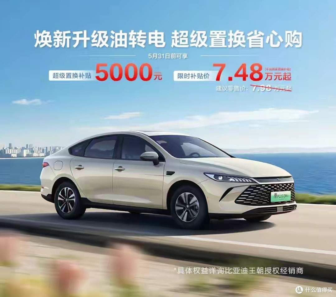杀红眼了!秦PLUS DM-i竟卖到7.48万?5月新政再加码,合资车慌了