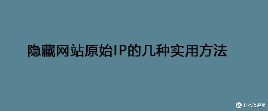隐藏网站原始IP的几种实用方法