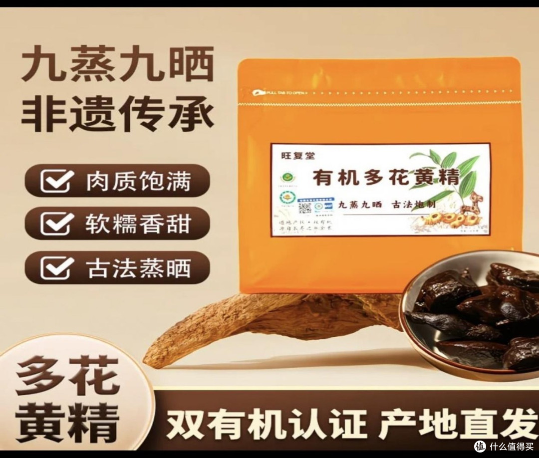 旺复堂九蒸九晒多花有机黄精：熬夜人群实测，2026选购指南