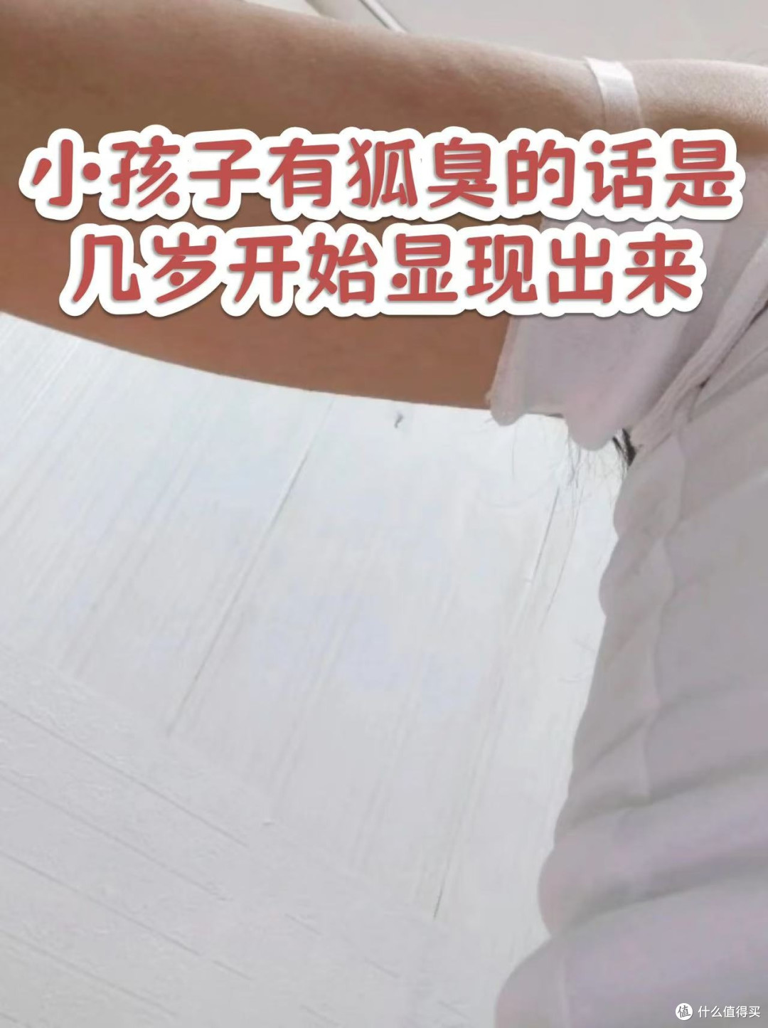 一般青春期多大才会有狐臭?一文讲清出现年龄+科学应对方法