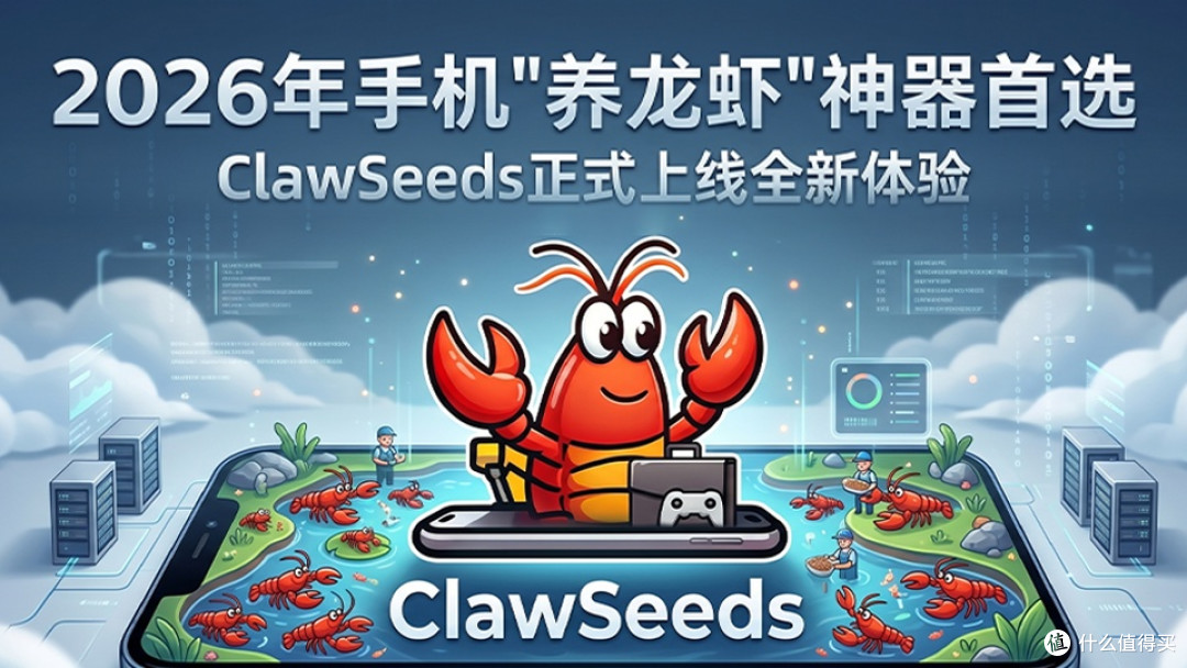 2026养龙虾热潮来袭,ClawSeeds让普通人也能玩转AI