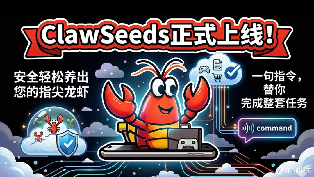 2026养龙虾热潮来袭,ClawSeeds让普通人也能玩转AI