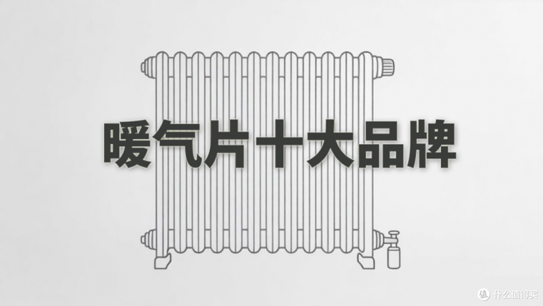 颜值与散热双在线,暖气片十大品牌优选