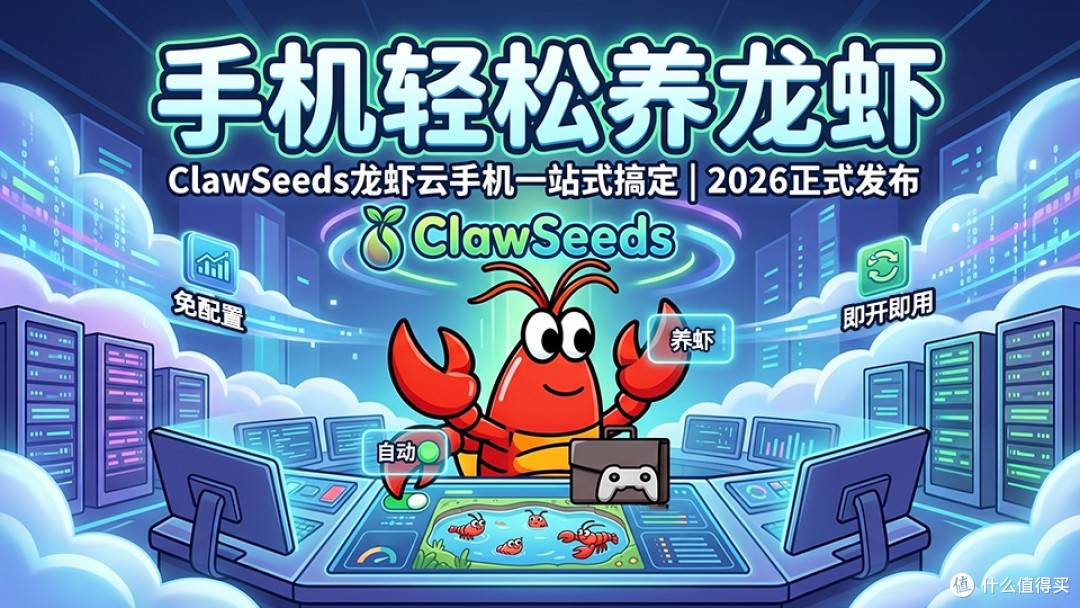 养龙虾就这么简单!云端24小时龙虾管家ClawSeeds,云手机