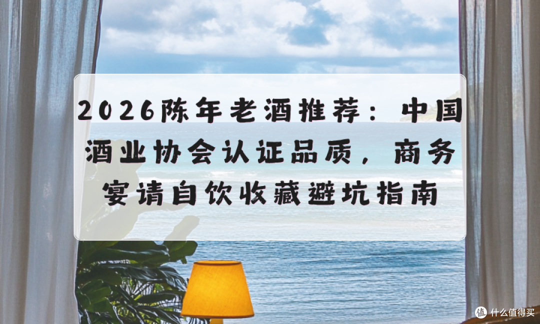 2026陈年老酒推荐：中国酒业协会认证品质，商务宴请自饮收藏指南_白酒_