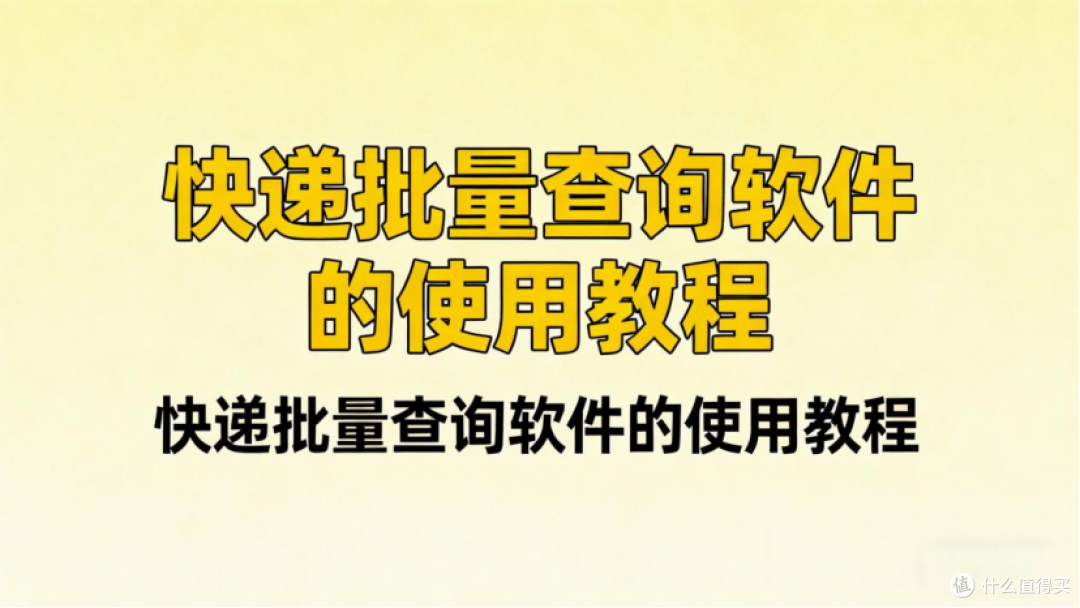 2026 快递异常批量筛查,这款工具太贴心